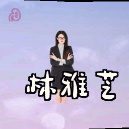林雅芝